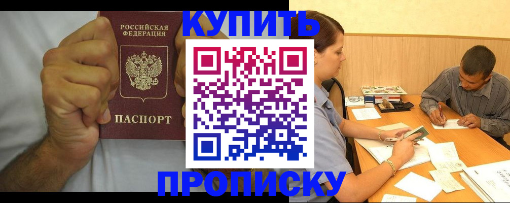 прописка штамп в Железногорске